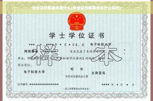 毕业证拍照程序是什么(毕业证拍照程序是什么样的)