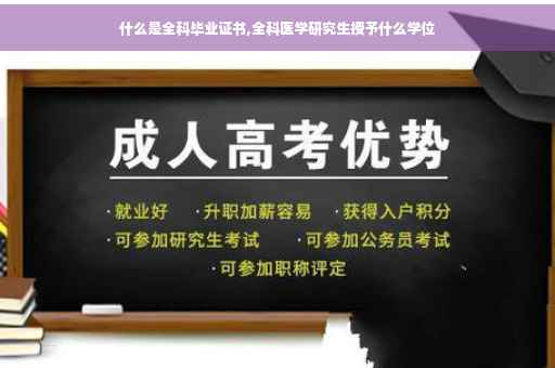 什么是全科毕业证书,全科医学研究生授予什么学位
