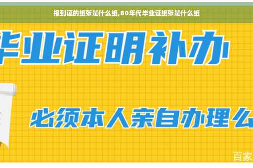 报到证的纸张是什么纸,80年代毕业证纸张是什么纸