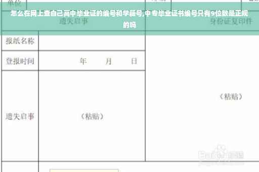 怎么在网上查自己高中毕业证的编号和学籍号,中专毕业证书编号只有9位数是正规的吗