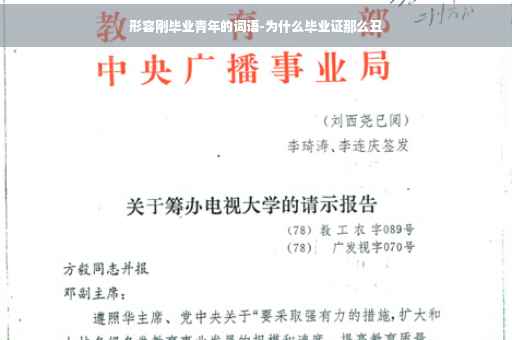 形容刚毕业青年的词语-为什么毕业证那么丑