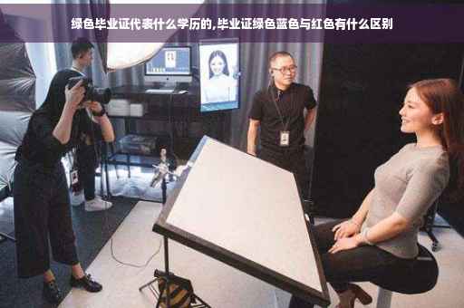 绿色毕业证代表什么学历的,毕业证绿色蓝色与红色有什么区别