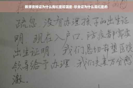 教师资格证为什么有红底和蓝底-毕业证为什么是红底的