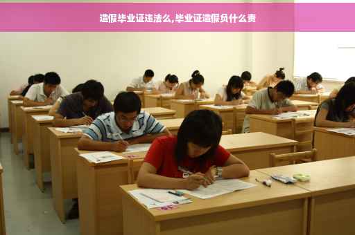 造假毕业证违法么,毕业证造假负什么责