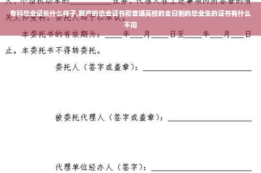 专科毕业证长什么样子,脱产的毕业证书和普通高校的全日制的毕业生的证书有什么不同