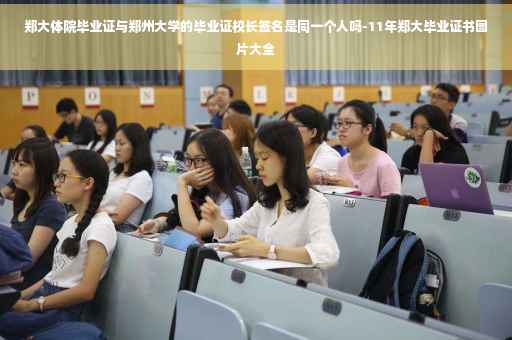 郑大体院毕业证与郑州大学的毕业证校长签名是同一个人吗-11年郑大毕业证书图片大全