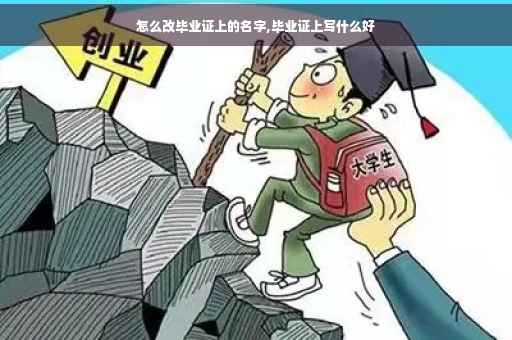 怎么改毕业证上的名字,毕业证上写什么好
