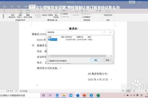 为什么公司催毕业证呢,学校强制让签订就业协议怎么办