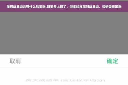 没有毕业证会有什么后果吗,如果考上研了，但本科没拿到毕业证，读研受影响吗