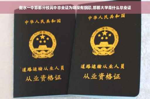 衡水一中邯郸分校高中毕业证为啥没有钢印,邯郸大学是什么毕业证