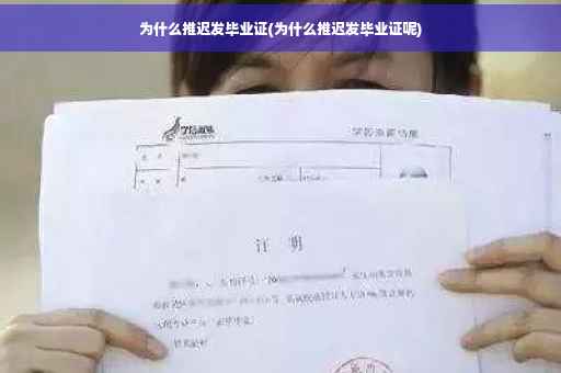 为什么推迟发毕业证(为什么推迟发毕业证呢)