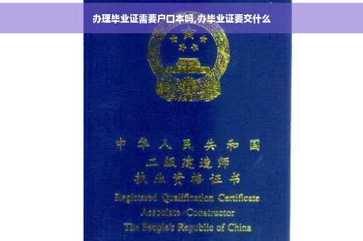 办理毕业证需要户口本吗,办毕业证要交什么