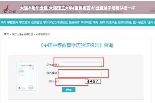 大连本地毕业证,大连理工大学(盘锦校区)毕业证是不是和总校一样