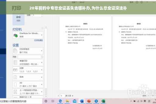 20年前的中专毕业证丢失去哪补办,为什么毕业证没法补
