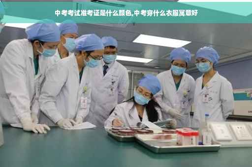 中考考试准考证是什么颜色,中考穿什么衣服寓意好