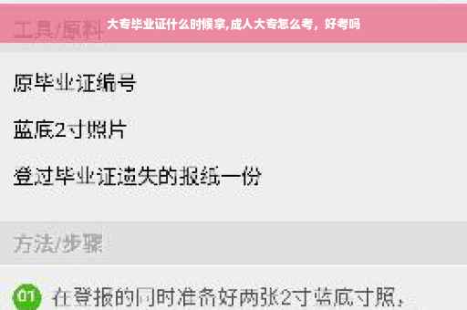 大专毕业证什么时候拿,成人大专怎么考，好考吗