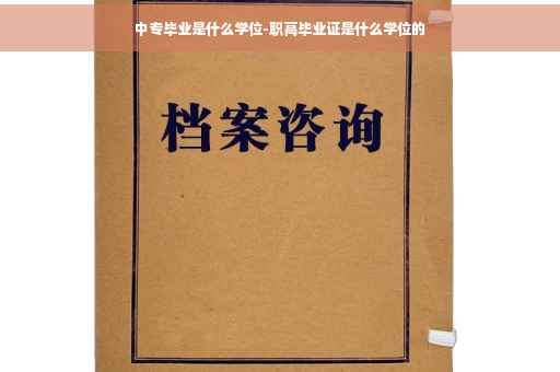 中专毕业是什么学位-职高毕业证是什么学位的