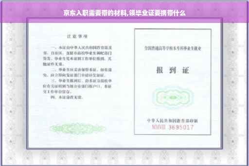 京东入职需要带的材料,领毕业证要携带什么