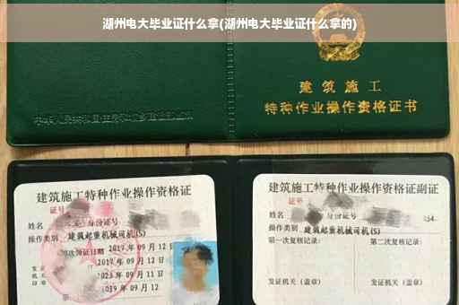 湖州电大毕业证什么拿(湖州电大毕业证什么拿的)