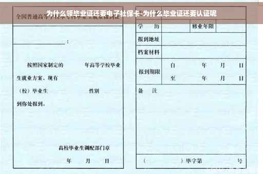为什么领毕业证还要电子社保卡-为什么毕业证还要认证呢