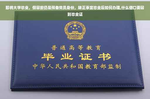 即将大学毕业，但目前仍是预备党员身份，转正事宜毕业后如何办理,什么借口要回到毕业证