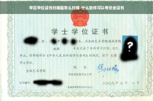 学历学位证书扫描版怎么扫描-什么软件可以考毕业证书
