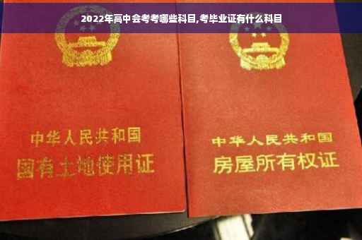 2022年高中会考考哪些科目,考毕业证有什么科目