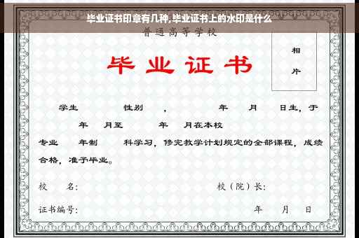 毕业证书印章有几种,毕业证书上的水印是什么