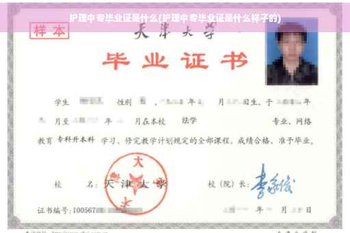 护理中专毕业证是什么(护理中专毕业证是什么样子的)