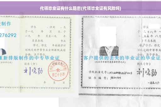 代领毕业证有什么隐患(代领毕业证有风险吗)