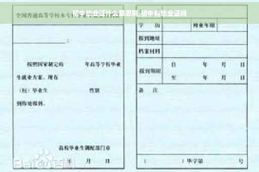 初中毕业证什么意思啊,初中有毕业证吗