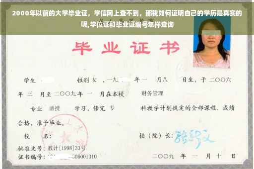 2000年以前的大学毕业证，学信网上查不到，那我如何证明自己的学历是真实的呢,学位证和毕业证编号怎样查询