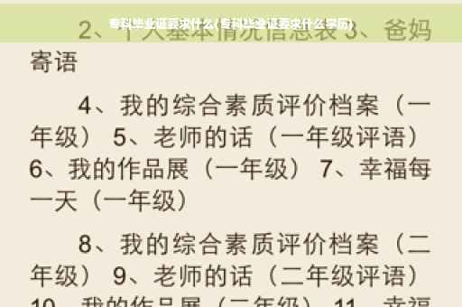 专科毕业证要求什么(专科毕业证要求什么学历)