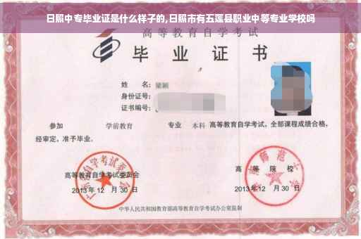 日照中专毕业证是什么样子的,日照市有五莲县职业中等专业学校吗