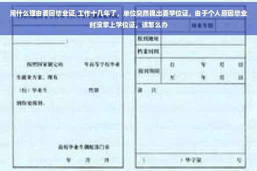 用什么理由要回毕业证,工作十几年了，单位突然提出要学位证，由于个人原因毕业时没拿上学位证，该怎么办