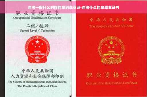 自考一般什么时候能拿到毕业证-自考什么能拿毕业证书
