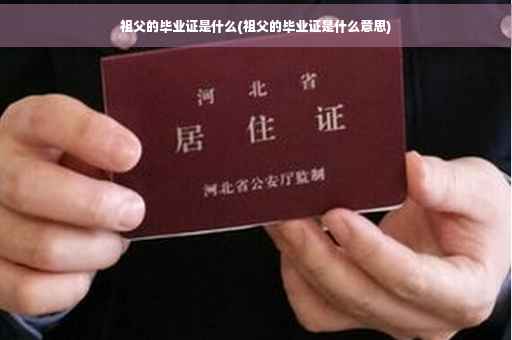 祖父的毕业证是什么(祖父的毕业证是什么意思)