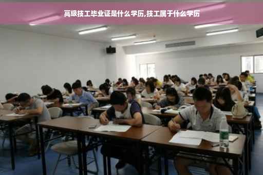 高级技工毕业证是什么学历,技工属于什么学历