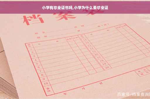 小学有毕业证书吗,小学为什么要毕业证