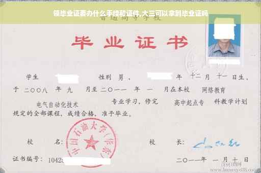 领毕业证要办什么手续和证件,大三可以拿到毕业证吗