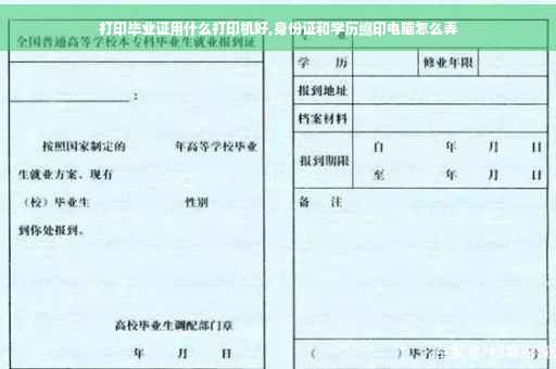 打印毕业证用什么打印机好,身份证和学历缩印电脑怎么弄