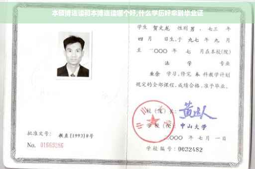 本硕博连读和本博连读哪个好,什么学历好拿到毕业证