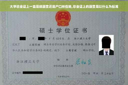 大学毕业证上一直是填籍贯还是户口所在地,毕业证上的籍贯是以什么为标准