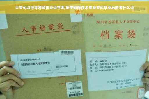 大专可以报考哪些执业证书呢,医学影像技术专业专科毕业后能考什么证