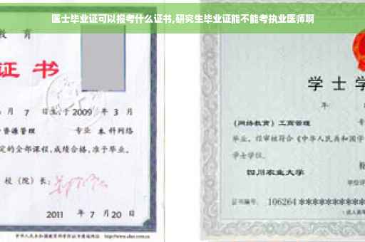 医士毕业证可以报考什么证书,研究生毕业证能不能考执业医师啊