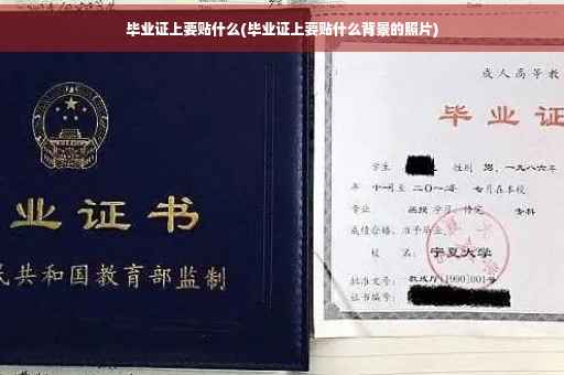 毕业证上要贴什么(毕业证上要贴什么背景的照片)