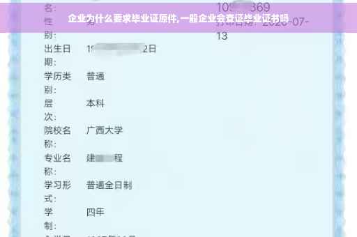 企业为什么要求毕业证原件,一般企业会查证毕业证书吗