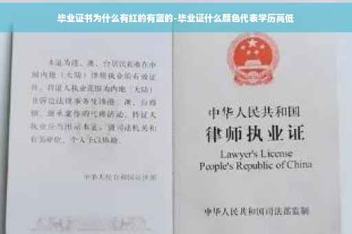 毕业证书为什么有红的有蓝的-毕业证什么颜色代表学历高低