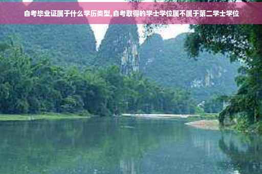 自考毕业证属于什么学历类型,自考取得的学士学位属不属于第二学士学位
