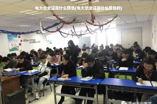电大毕业证是什么颜色(电大毕业证是什么颜色的)